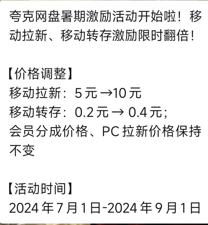 暑期夸克网盘拉新收益翻倍…#情报-搞钱线报📢论坛-网创交流-优创圈